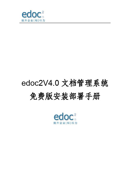 edoc2免费版安装手册