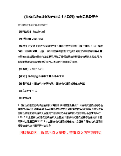 《被动式超低能耗绿色建筑技术导则》编制思路及要点