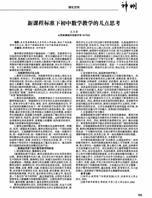 新课程标准下初中数学教学的几点思考