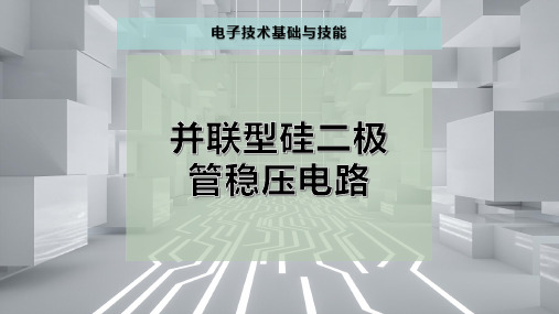 并联型硅二极管稳压电路