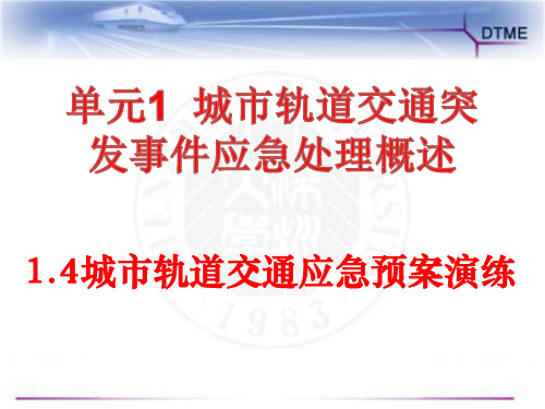 1.4城市轨道交通应急预案演练