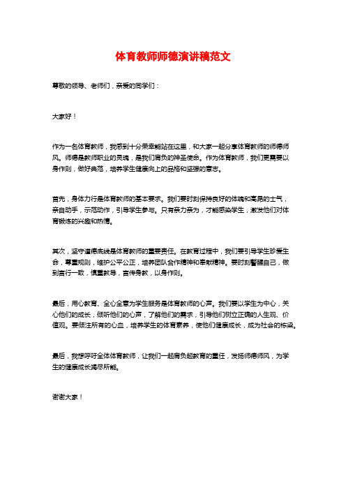 体育教师师德演讲稿范文