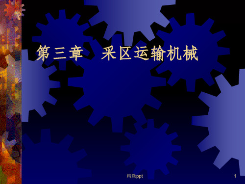 采区运输机械(教师课件)