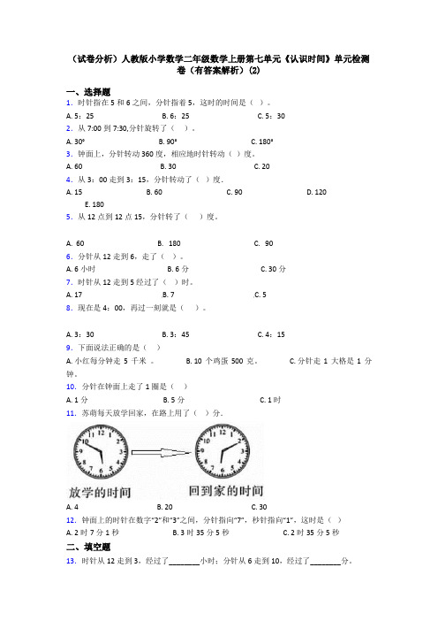 (试卷分析)人教版小学数学二年级数学上册第七单元《认识时间》单元检测卷(有答案解析)(2)