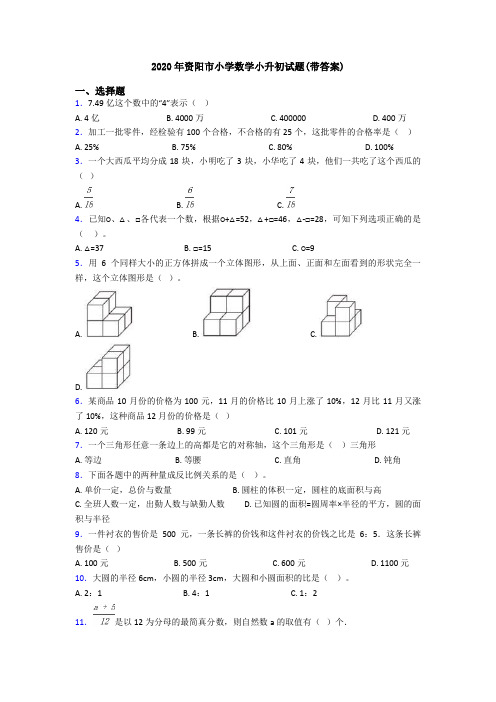 2020年资阳市小学数学小升初试题(带答案)