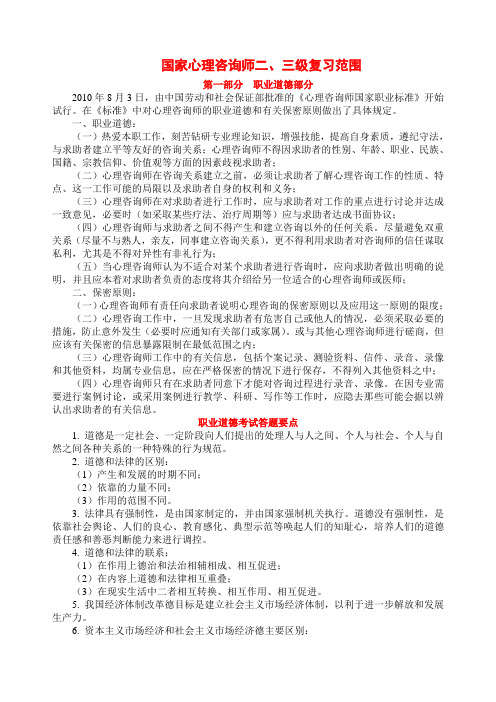 心理咨询师职业道德部分复习范围