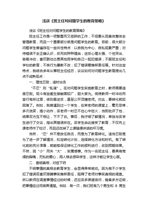 浅谈《班主任对问题学生的教育策略》