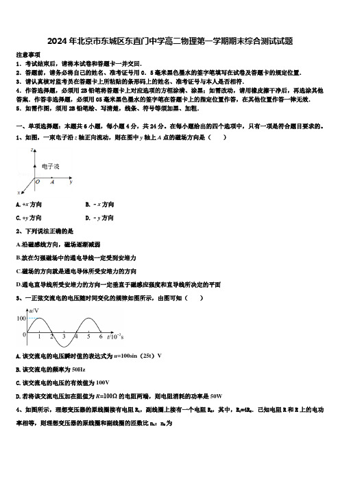 2024年北京市东城区东直门中学高二物理第一学期期末综合测试试题含解析