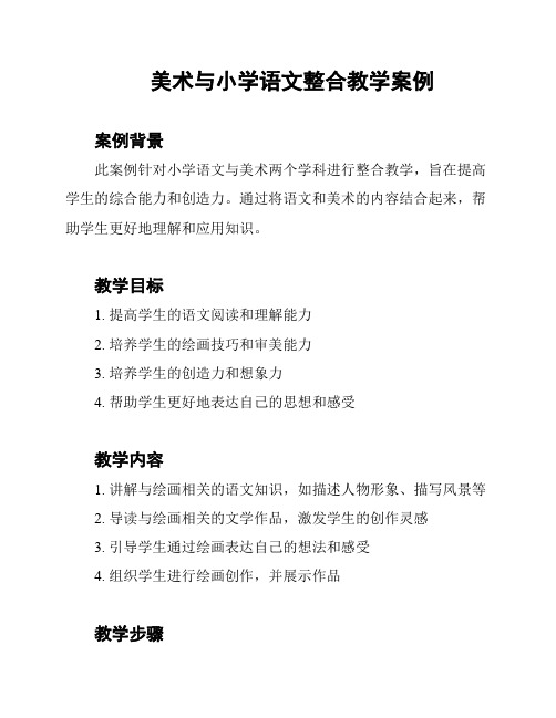 美术与小学语文整合教学案例