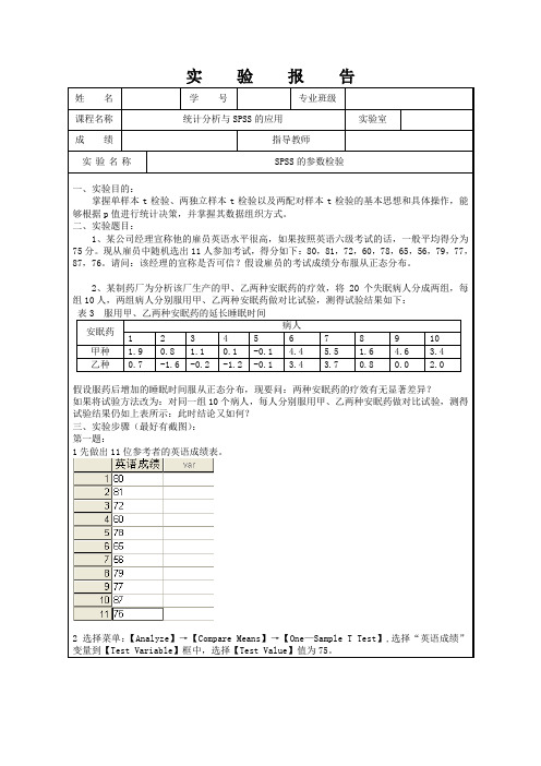 SPSS的参数检验实验报告