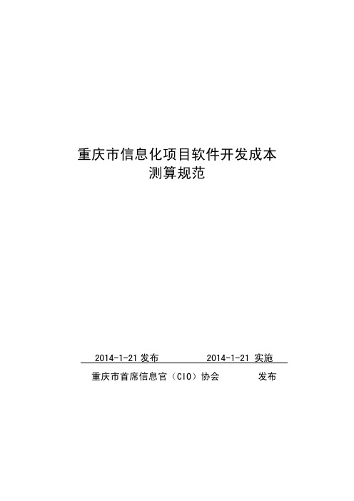 重庆市信息化项目软件开发成本测算规范1.17