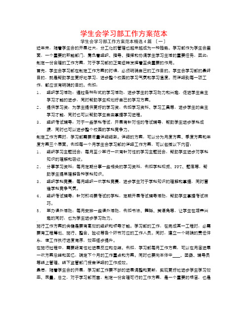 学生会学习部工作计划范本4篇