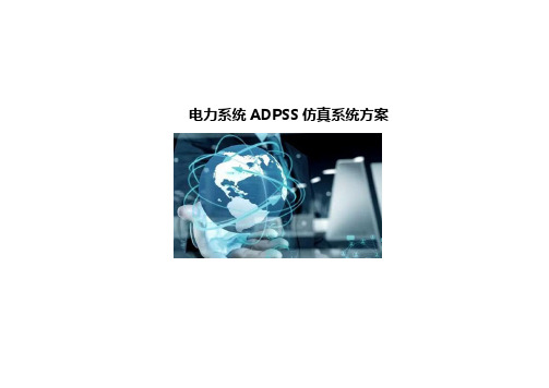 电力系统ADPSS仿真系统方案