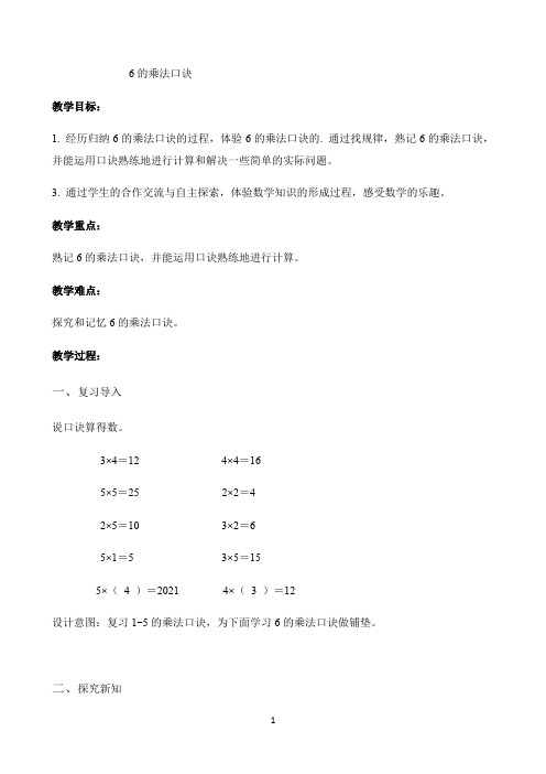 小学数学部编人教版苏教版教学方案〖6的乘法口诀示范教学方案〗