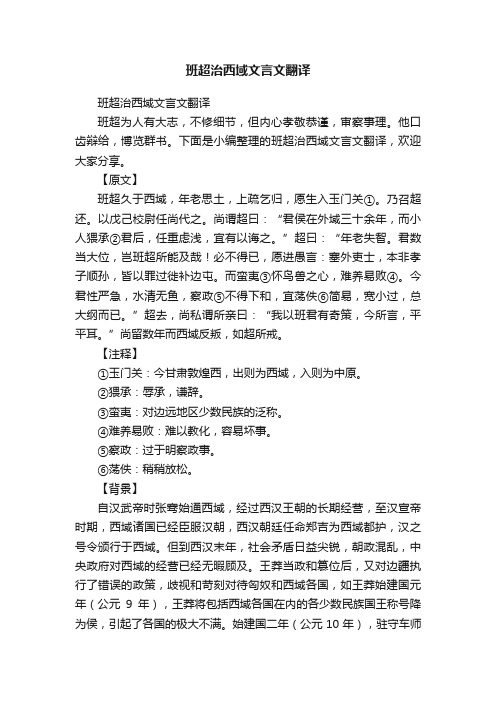 班超治西域文言文翻译