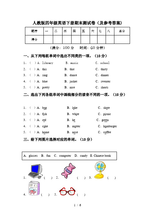 人教版四年级英语下册期末测试卷(及参考答案)