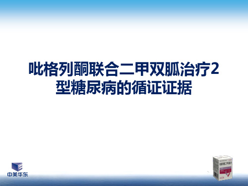 吡格列酮联合二甲双胍治疗2型糖尿病的循证证据