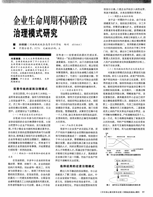 企业生命周期不同阶段治理模式研究