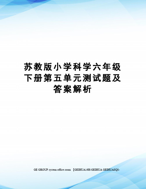 苏教版小学科学六年级下册第五单元测试题及答案解析