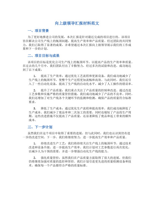 向上级领导汇报材料范文