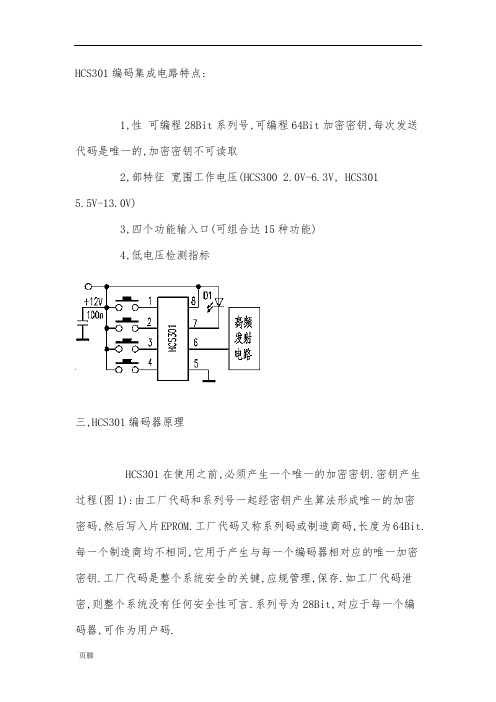 HCS301编码集成电路特点