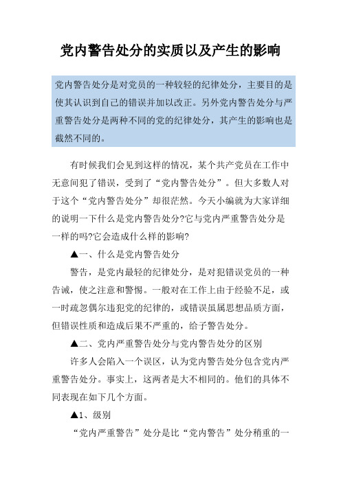 党内警告处分的实质以及产生的影响