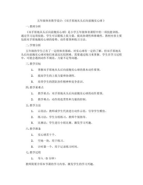 五年级体育教学设计-《双手原地从头后向前抛实心球 》