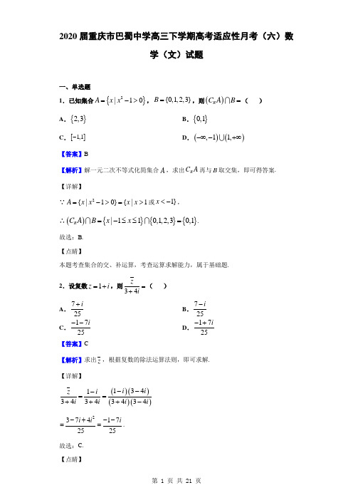 2020届重庆市巴蜀中学高三下学期高考适应性月考(六)数学(文)试题(解析版)