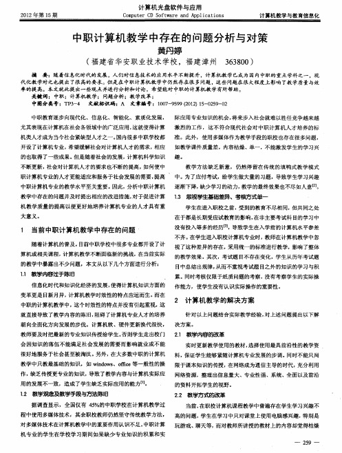 中职计算机教学中存在的问题分析与对策