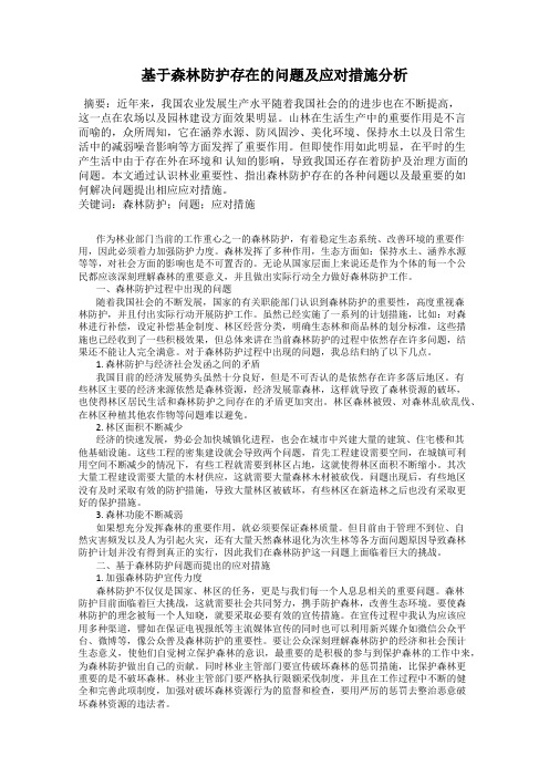 基于森林防护存在的问题及应对措施分析