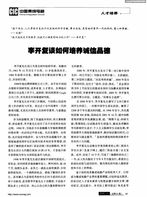 李开复谈如何培养诚信品德