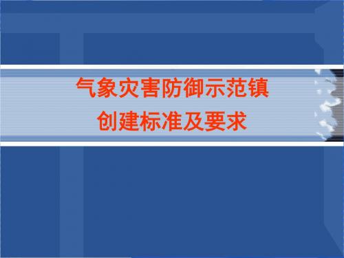 气象灾害防御示范镇创建标准