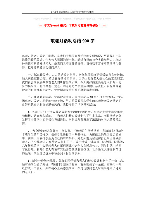 2018年敬老月活动总结900字-推荐word版 (2页)