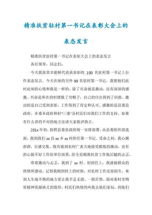 精准扶贫驻村第一书记在表彰大会上的表态发言