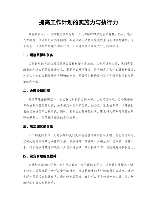 提高工作计划的实施力与执行力