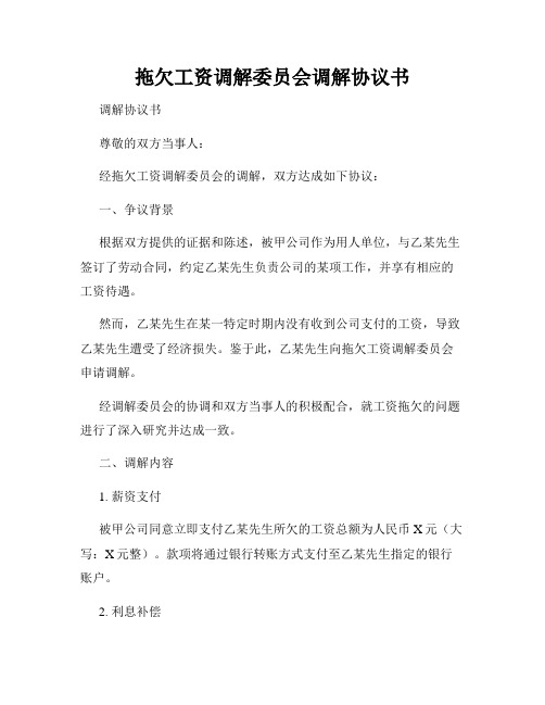 拖欠工资调解委员会调解协议书