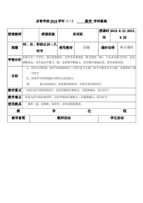 培智学校实训班数学教案《时、分、秒的认识—几时半》