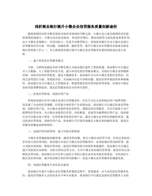 浅析商业银行提升小微企业信贷服务质量创新途径