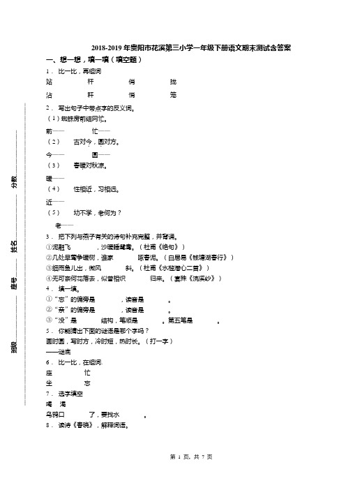 2018-2019年贵阳市花溪第三小学一年级下册语文期末测试含答案