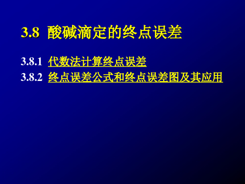 分析化学第二章-终点误差