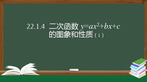 二次函数y=ax2bxc的图象和性质课件-人教版九年级数学上册