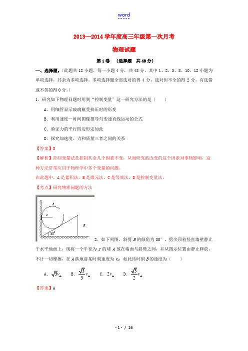 河北正定中学2014届高三物理上学期第一次月考试题(含解析)新人教版