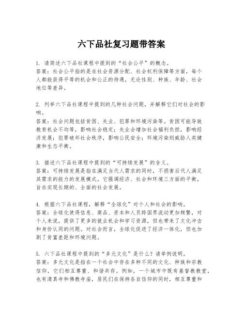 六下品社复习题带答案