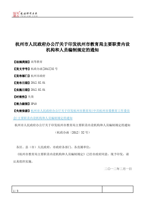 杭州市人民政府办公厅关于印发杭州市教育局主要职责内设机构和人