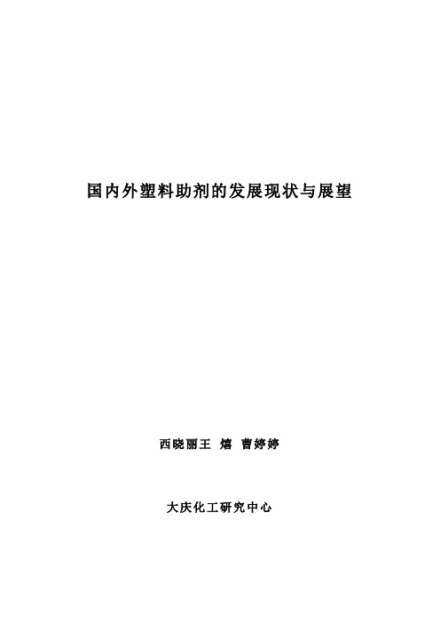 国内外塑料助剂的发展现状与展望