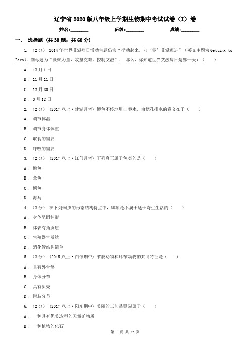 辽宁省2020版八年级上学期生物期中考试试卷(I)卷