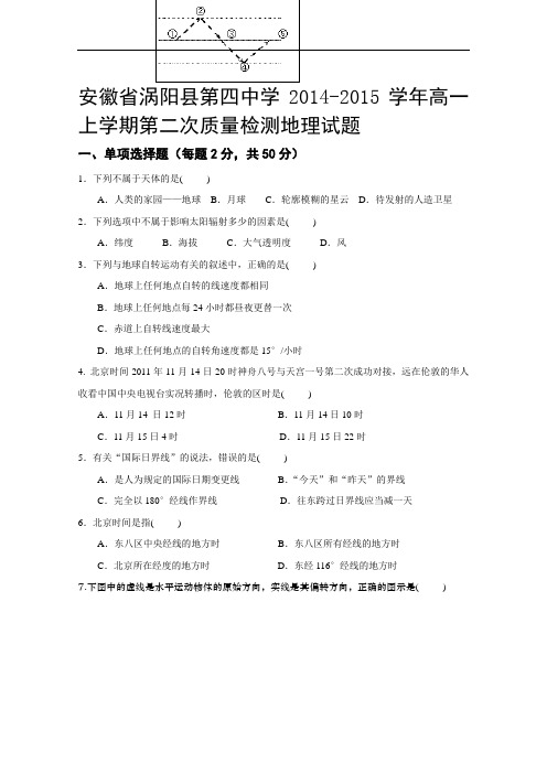 【高中地理】安徽省涡阳县第四中学2014-2015学年高一上学期第二次质量检测地理试题 人教课标版