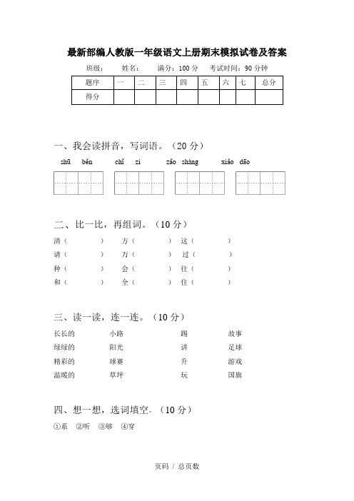 最新部编人教版一年级语文上册期末模拟试卷及答案