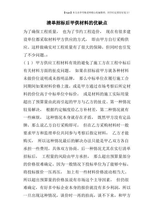 清单招标后甲供材料的优缺点