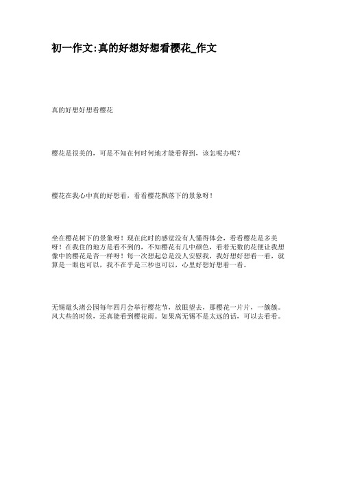 初一作文_真的好想好想看樱花_作文